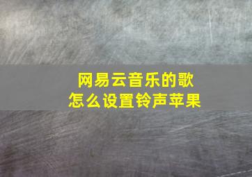 网易云音乐的歌怎么设置铃声苹果