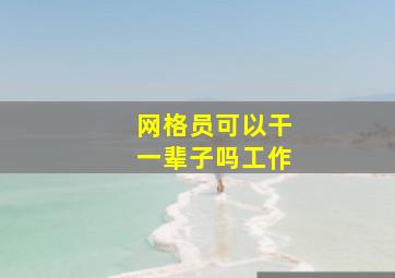 网格员可以干一辈子吗工作