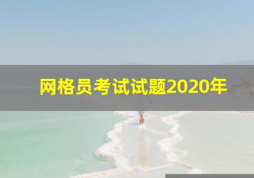 网格员考试试题2020年