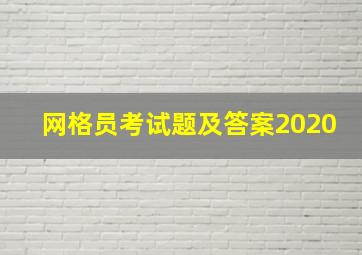 网格员考试题及答案2020