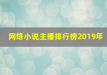 网络小说主播排行榜2019年