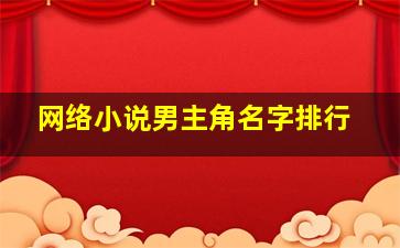 网络小说男主角名字排行