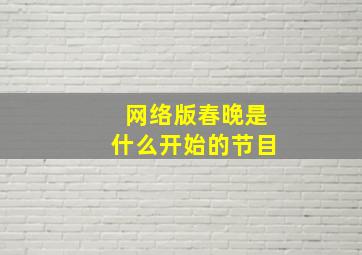 网络版春晚是什么开始的节目