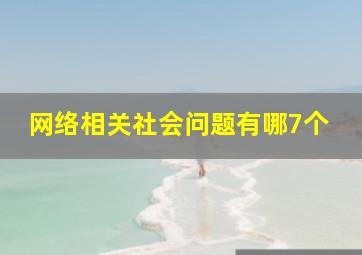 网络相关社会问题有哪7个