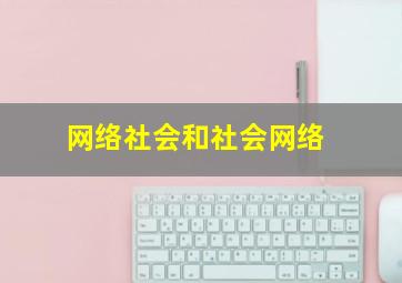 网络社会和社会网络