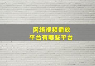 网络视频播放平台有哪些平台