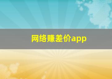 网络赚差价app