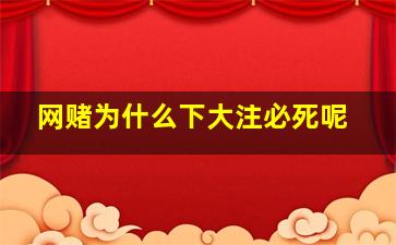 网赌为什么下大注必死呢