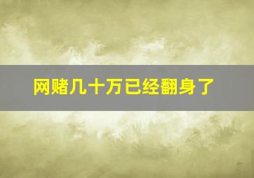 网赌几十万已经翻身了