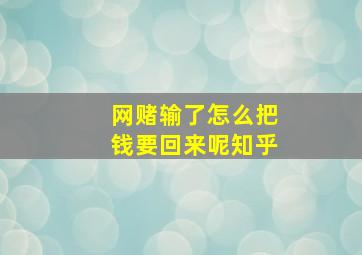 网赌输了怎么把钱要回来呢知乎