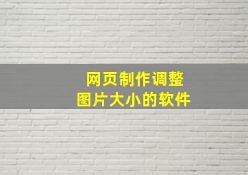 网页制作调整图片大小的软件