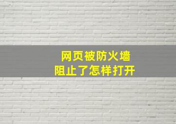 网页被防火墙阻止了怎样打开