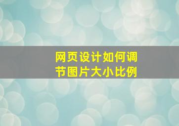 网页设计如何调节图片大小比例