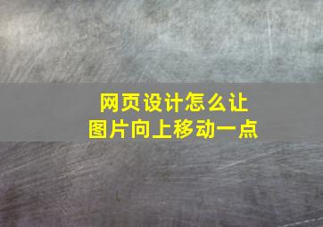 网页设计怎么让图片向上移动一点