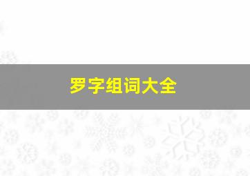 罗字组词大全