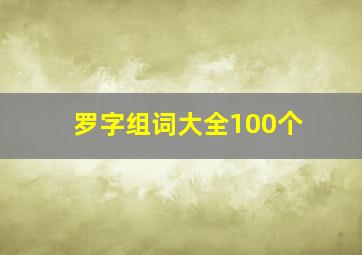 罗字组词大全100个