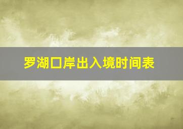 罗湖囗岸出入境时间表