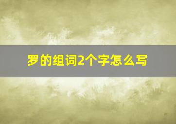 罗的组词2个字怎么写