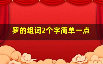 罗的组词2个字简单一点