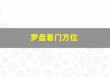 罗盘看门方位