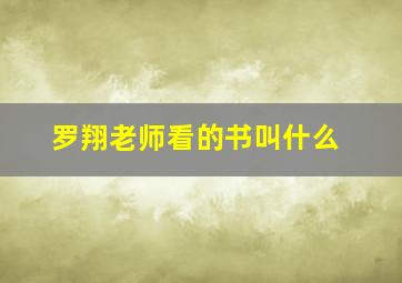 罗翔老师看的书叫什么