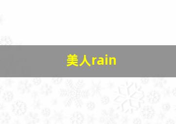 美人rain