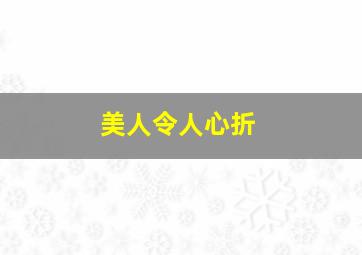 美人令人心折