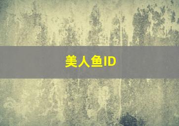 美人鱼ID