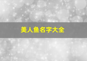 美人鱼名字大全