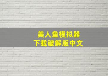 美人鱼模拟器下载破解版中文