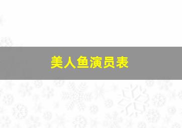 美人鱼演员表