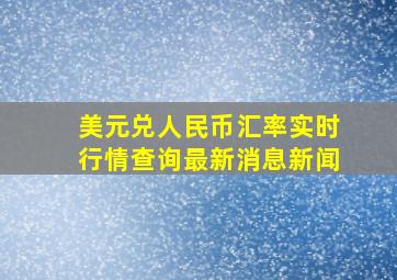 美元兑人民币汇率实时行情查询最新消息新闻