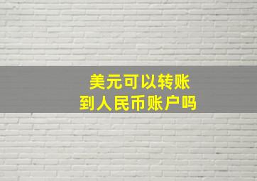 美元可以转账到人民币账户吗