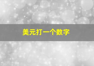 美元打一个数字