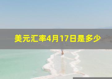 美元汇率4月17日是多少