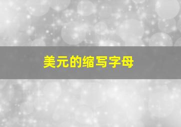 美元的缩写字母