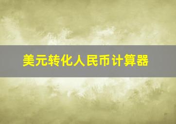 美元转化人民币计算器