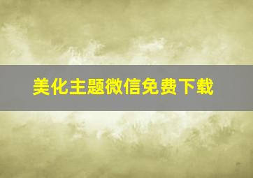 美化主题微信免费下载