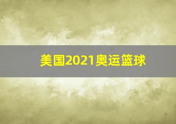 美国2021奥运篮球