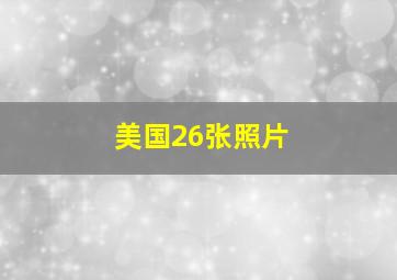 美国26张照片