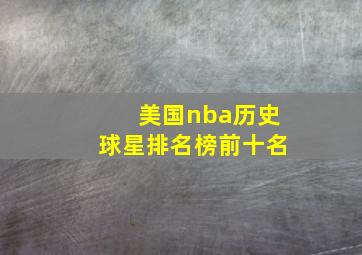 美国nba历史球星排名榜前十名