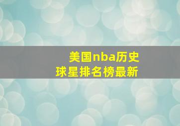 美国nba历史球星排名榜最新