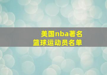 美国nba著名篮球运动员名单