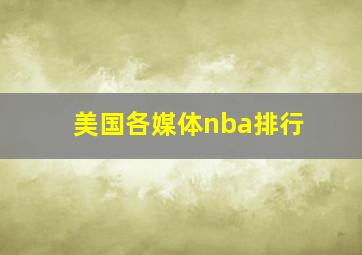 美国各媒体nba排行