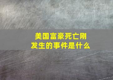 美国富豪死亡刚发生的事件是什么