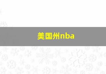 美国州nba