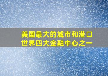 美国最大的城市和港口世界四大金融中心之一