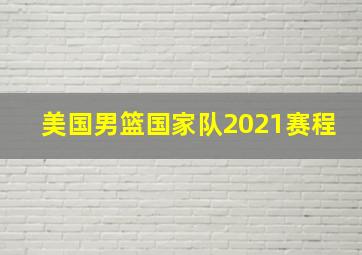 美国男篮国家队2021赛程