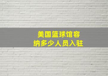 美国篮球馆容纳多少人员入驻