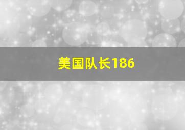 美国队长186